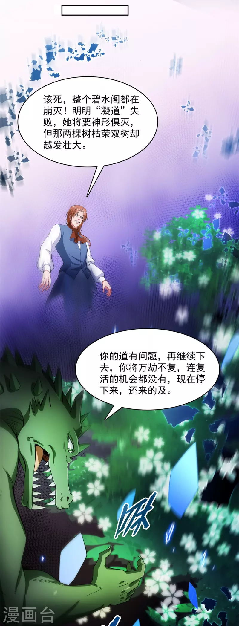 《修真聊天群》漫画最新章节第417话 崩坏的碧水阁！免费下拉式在线观看章节第【21】张图片