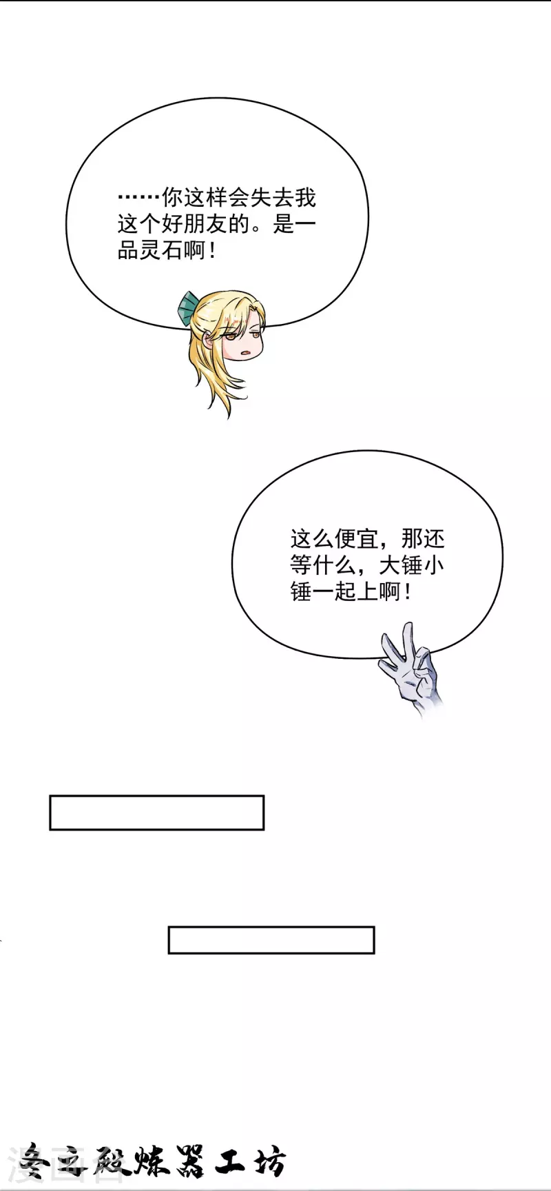 《修真聊天群》漫画最新章节第421话 大锤一百，小锤五十免费下拉式在线观看章节第【8】张图片