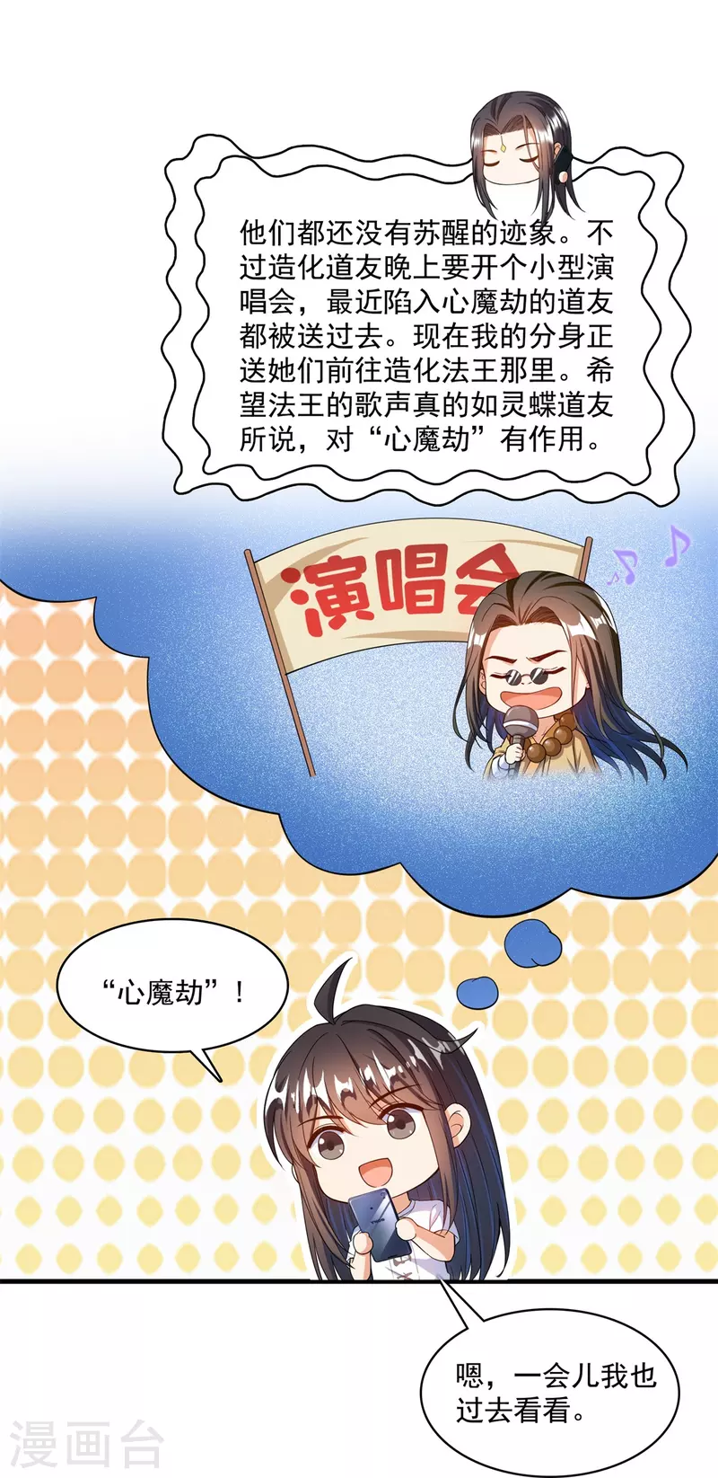 《修真聊天群》漫画最新章节第424话 造化法王演唱会？免费下拉式在线观看章节第【29】张图片