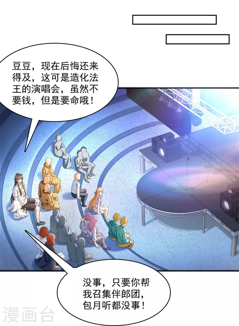 《修真聊天群》漫画最新章节第424话 造化法王演唱会？免费下拉式在线观看章节第【30】张图片