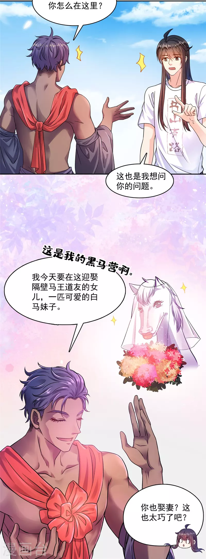 《修真聊天群》漫画最新章节第432话 种马精的新娘免费下拉式在线观看章节第【24】张图片