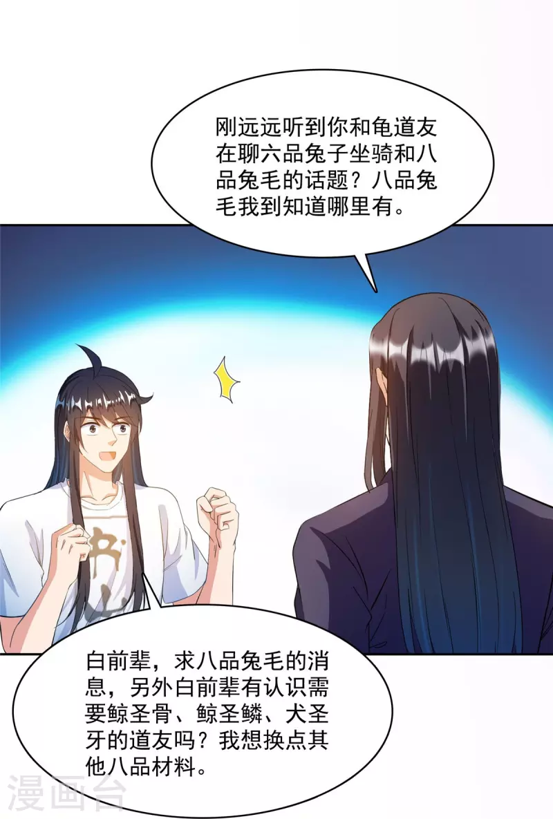 《修真聊天群》漫画最新章节第432话 种马精的新娘免费下拉式在线观看章节第【6】张图片