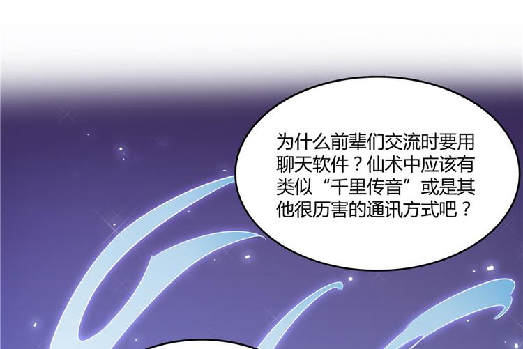 《修真聊天群》漫画最新章节第45话 为啥前辈要用聊天软件免费下拉式在线观看章节第【72】张图片