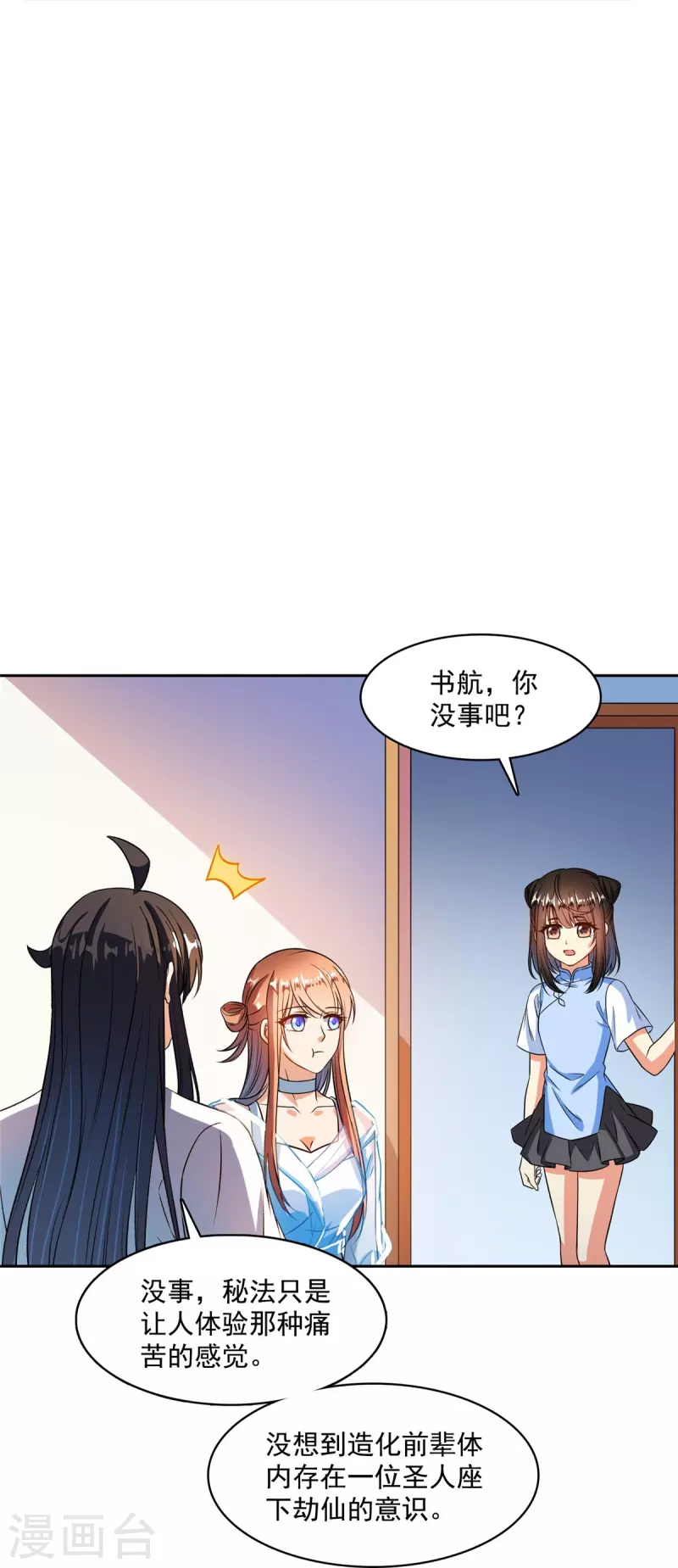 《修真聊天群》漫画最新章节第434话 在母爱下颤抖吧！免费下拉式在线观看章节第【3】张图片