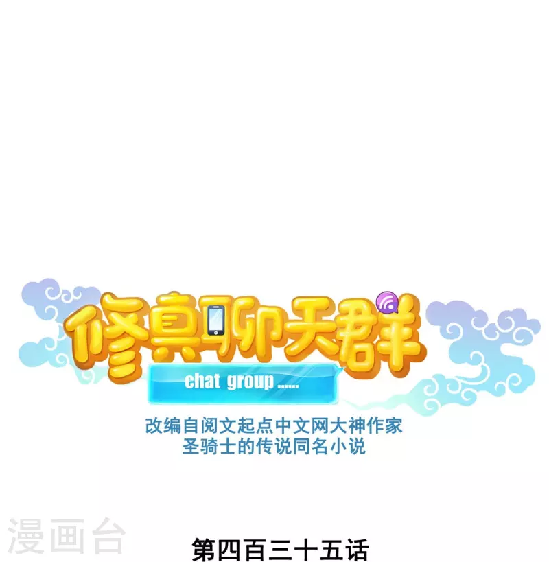 《修真聊天群》漫画最新章节第435话 亲，来一发吗？免费下拉式在线观看章节第【5】张图片