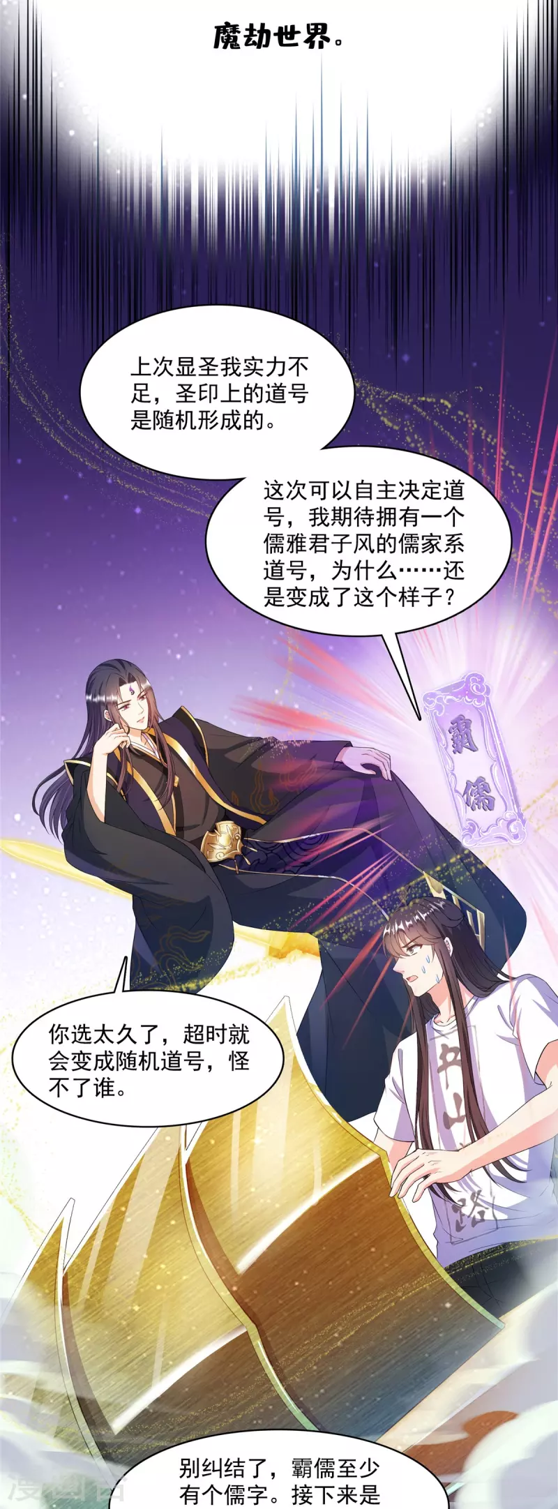 《修真聊天群》漫画最新章节第449话 霸儒魔圣免费下拉式在线观看章节第【16】张图片