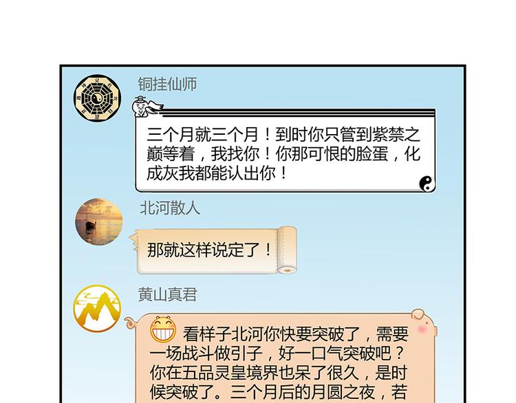 《修真聊天群》漫画最新章节第06话 铜卦仙师免费下拉式在线观看章节第【74】张图片