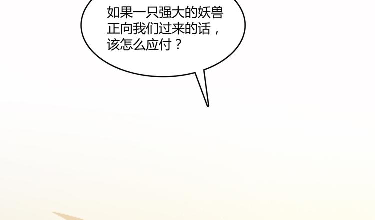 《修真聊天群》漫画最新章节第63话 遇上大型妖兽要怎么办免费下拉式在线观看章节第【69】张图片