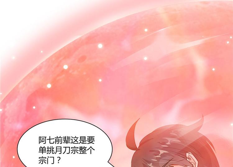 《修真聊天群》漫画最新章节第66话 看阿七前辈大破月刀宗免费下拉式在线观看章节第【91】张图片