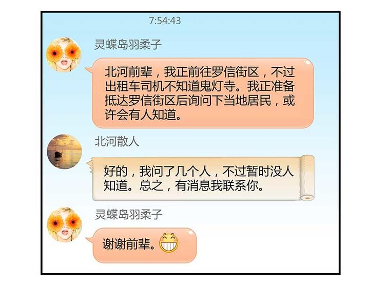 《修真聊天群》漫画最新章节第08话 羽柔子和罗信街区免费下拉式在线观看章节第【49】张图片