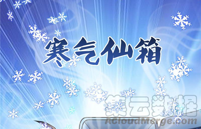 《修真聊天群》漫画最新章节第79话 寒气仙箱？免费下拉式在线观看章节第【109】张图片