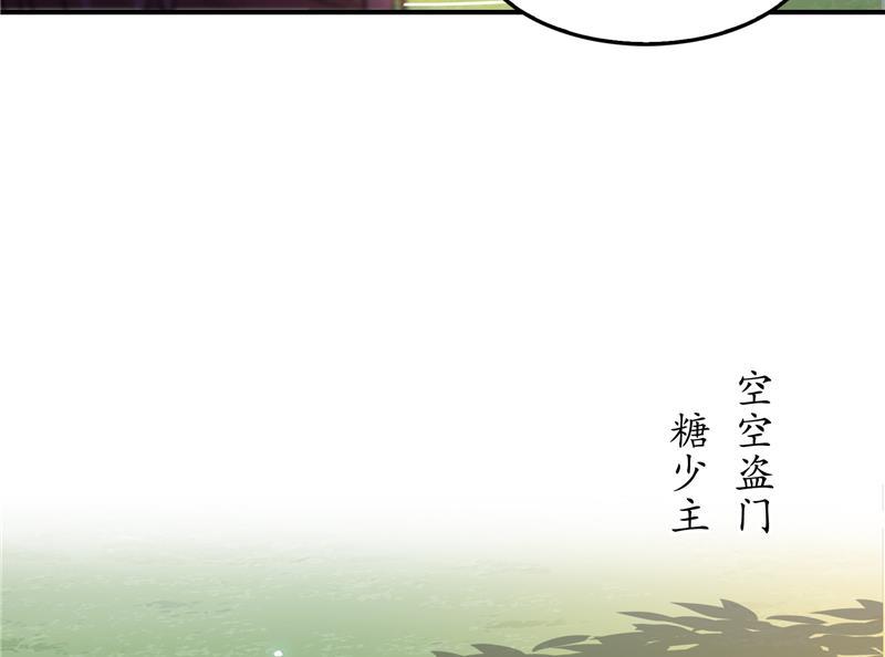 《修真聊天群》漫画最新章节第91话 空空盗门糖少主免费下拉式在线观看章节第【82】张图片