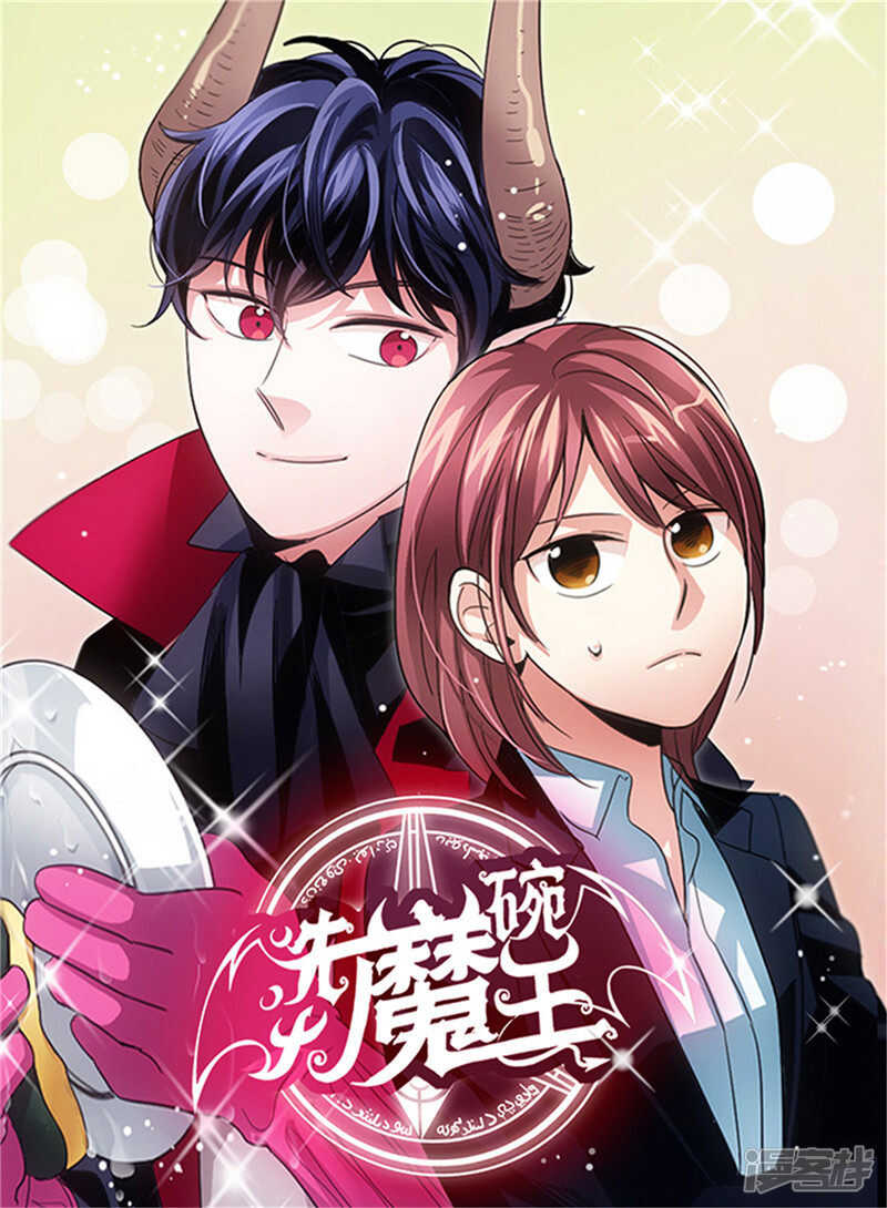 《洗碗大魔王》漫画最新章节第108话 请相信我吧免费下拉式在线观看章节第【1】张图片