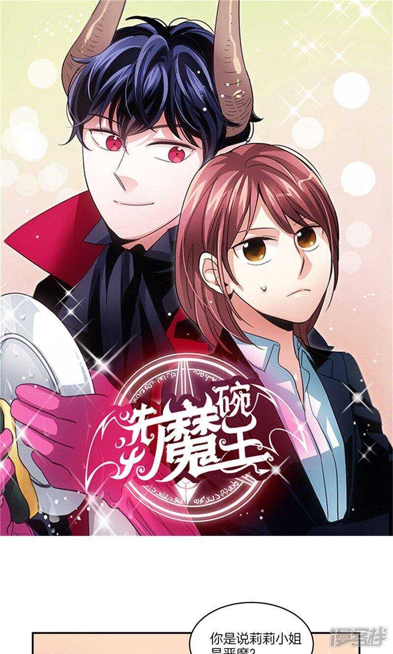 《洗碗大魔王》漫画最新章节第149话 大魔王和莉莉丝免费下拉式在线观看章节第【1】张图片