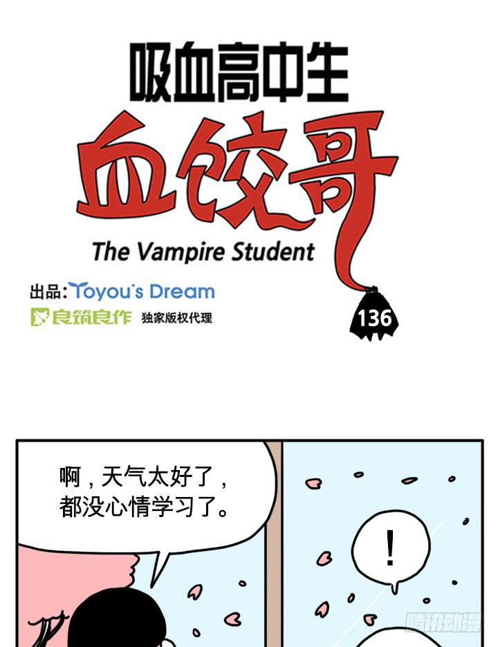 《吸血高中生血饺哥》漫画最新章节误会了免费下拉式在线观看章节第【3】张图片