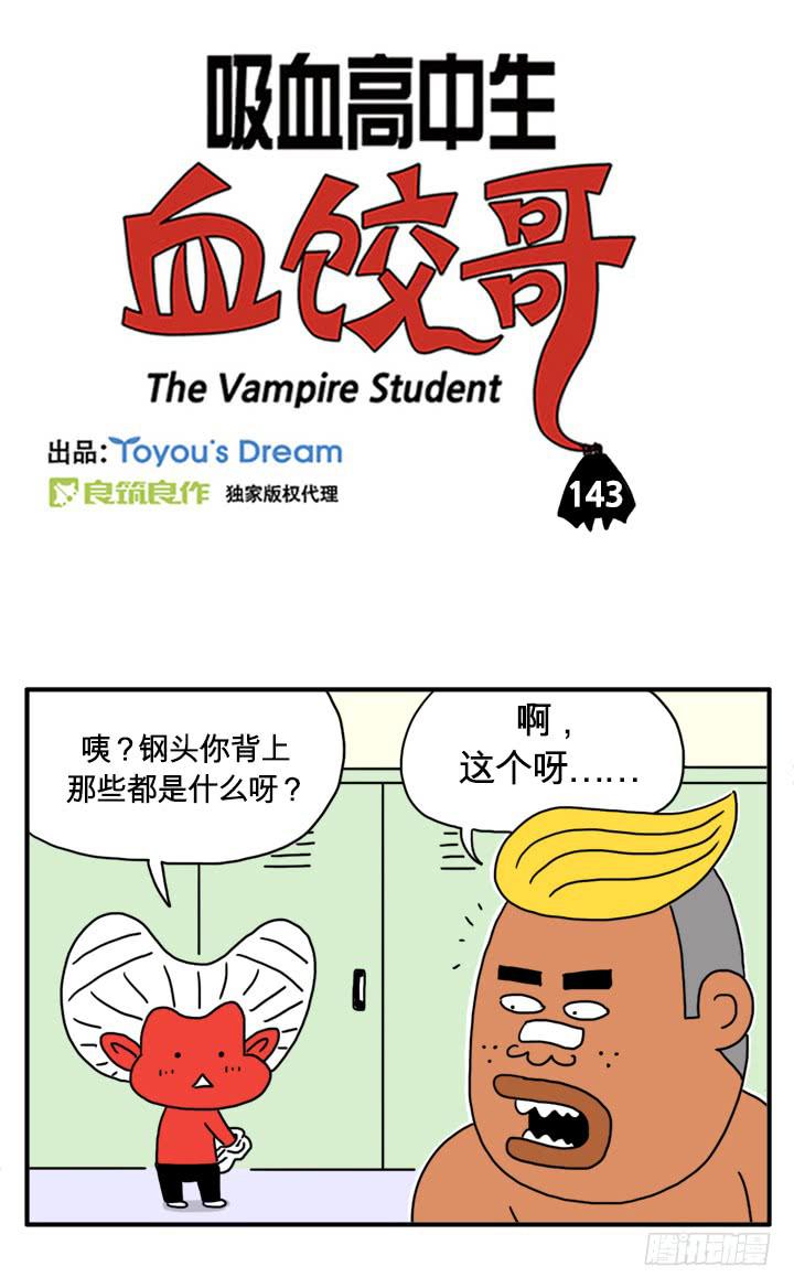 《吸血高中生血饺哥》漫画最新章节拔罐免费下拉式在线观看章节第【3】张图片
