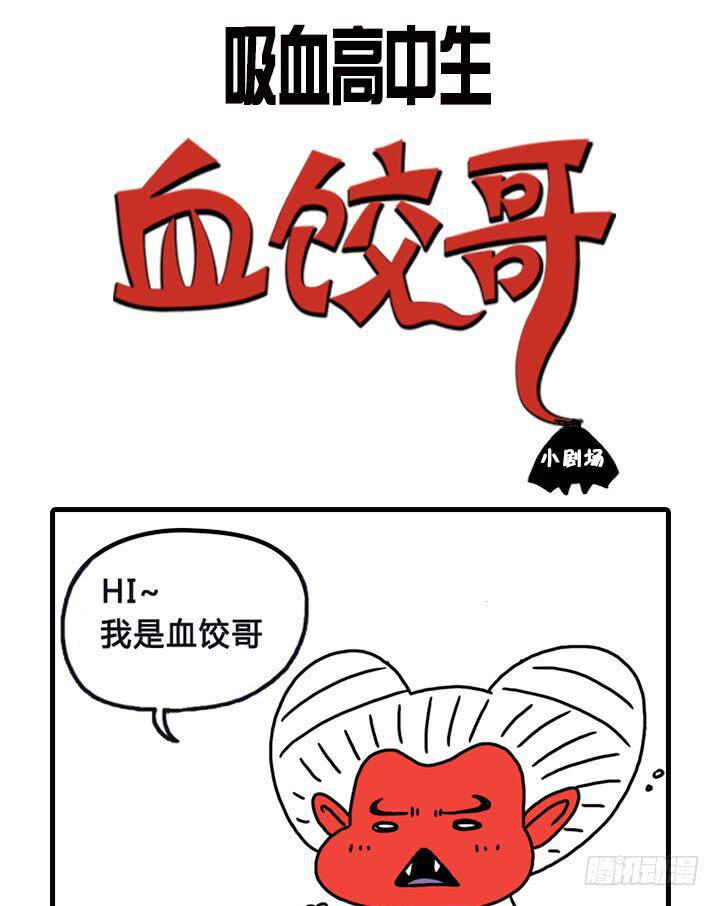 《吸血高中生血饺哥》漫画最新章节流血了免费下拉式在线观看章节第【10】张图片