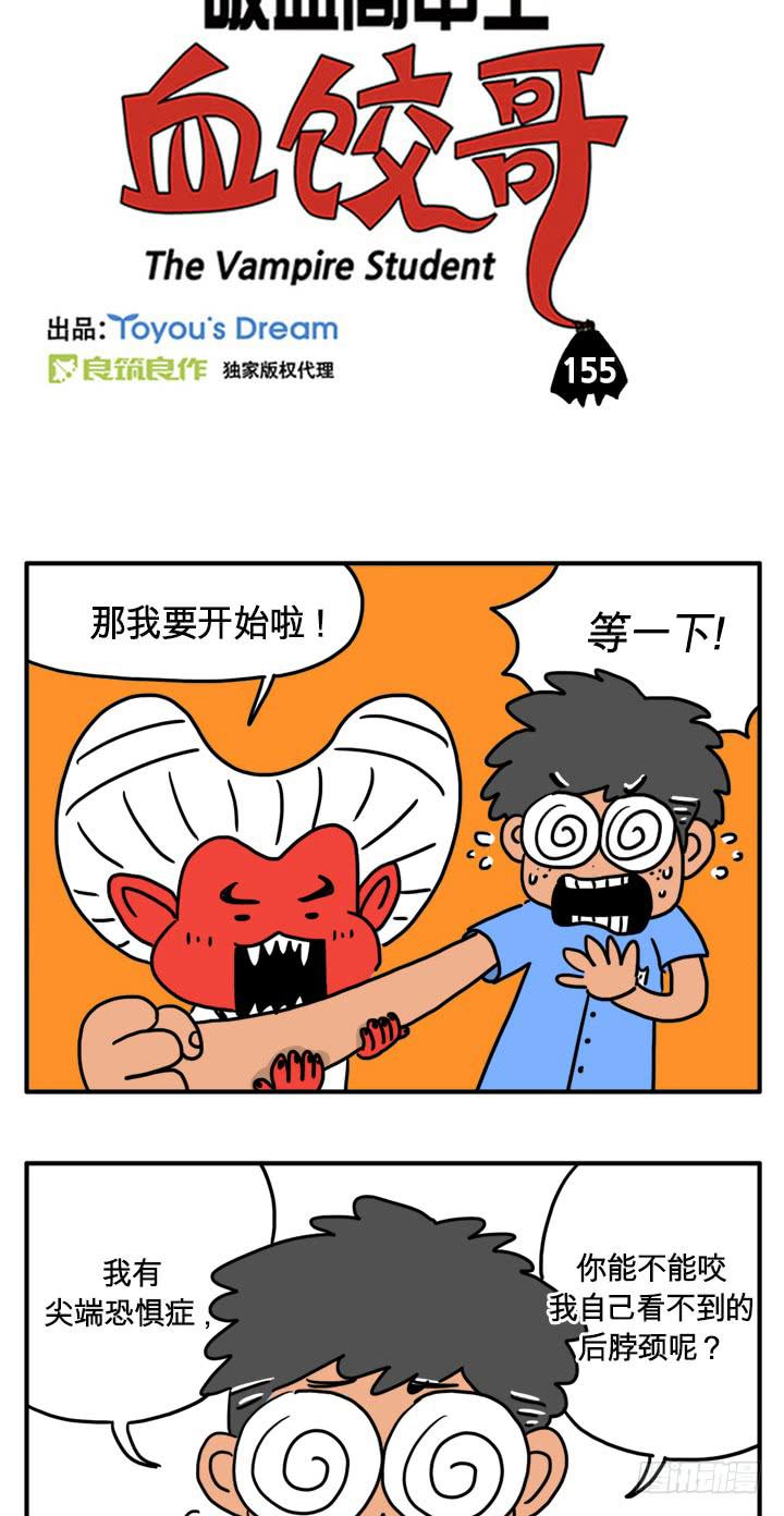《吸血高中生血饺哥》漫画最新章节是个坏处吧免费下拉式在线观看章节第【3】张图片