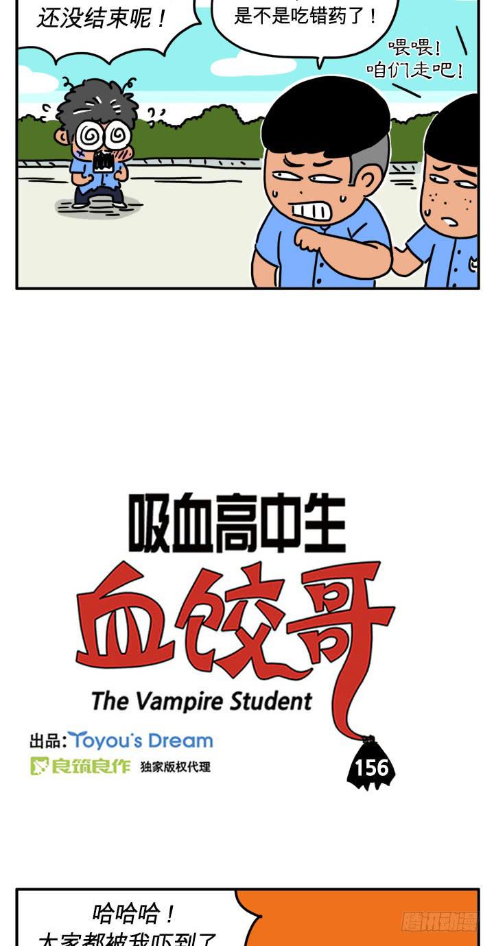 《吸血高中生血饺哥》漫画最新章节吃错药了？免费下拉式在线观看章节第【2】张图片