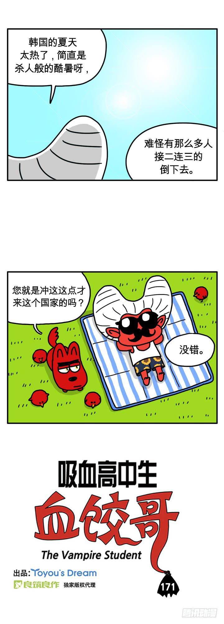 《吸血高中生血饺哥》漫画最新章节韩国的夏天免费下拉式在线观看章节第【1】张图片