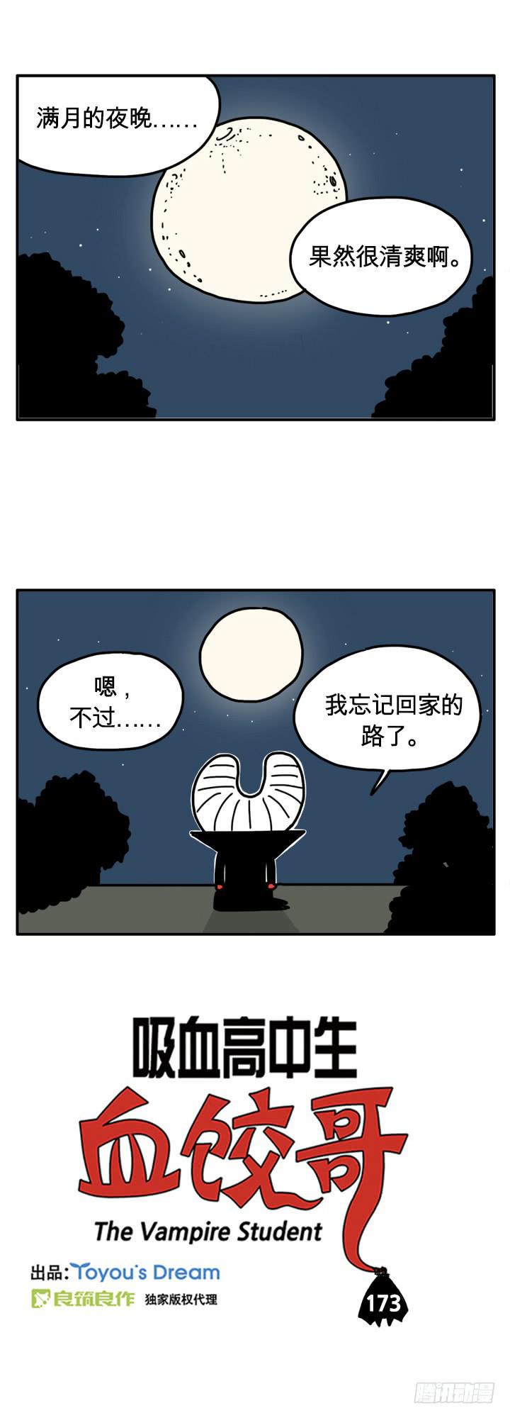 《吸血高中生血饺哥》漫画最新章节满月的夜免费下拉式在线观看章节第【1】张图片