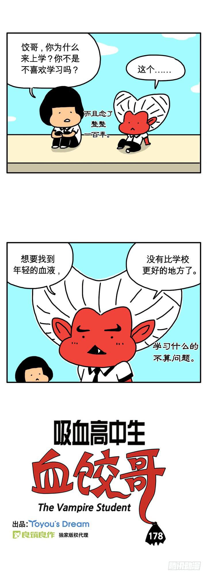 《吸血高中生血饺哥》漫画最新章节不喜欢学习免费下拉式在线观看章节第【1】张图片