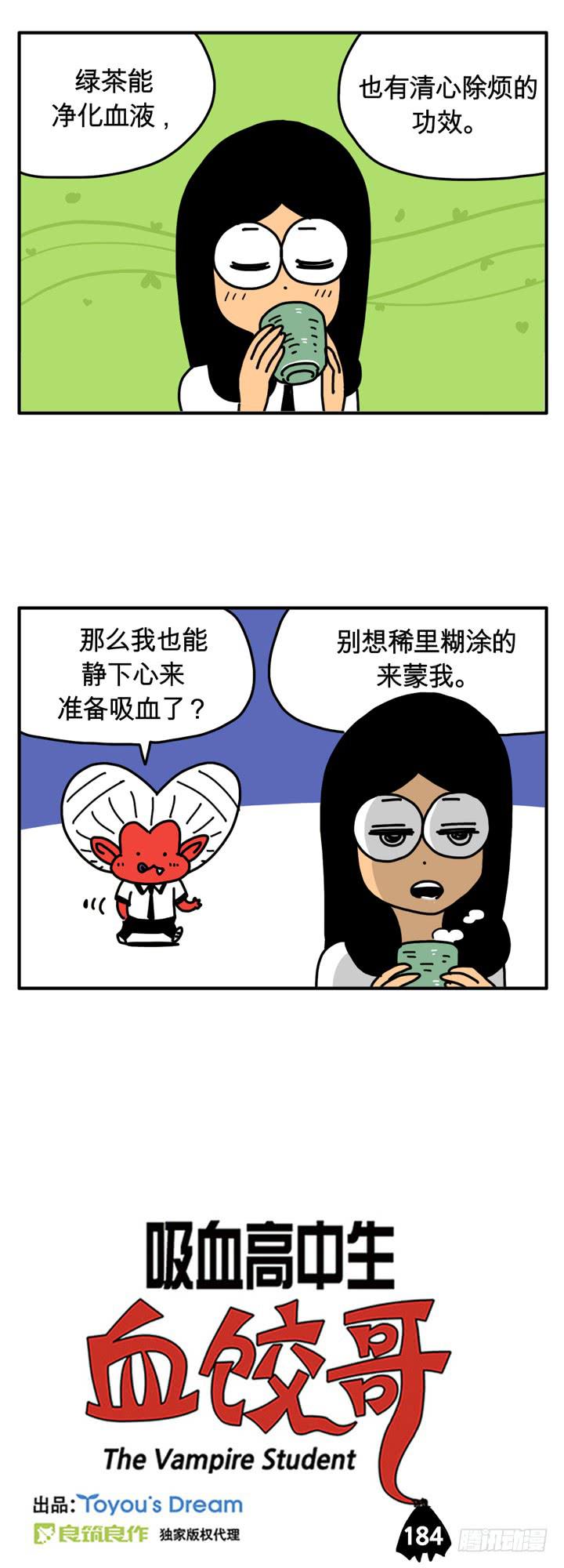 《吸血高中生血饺哥》漫画最新章节绿茶免费下拉式在线观看章节第【1】张图片