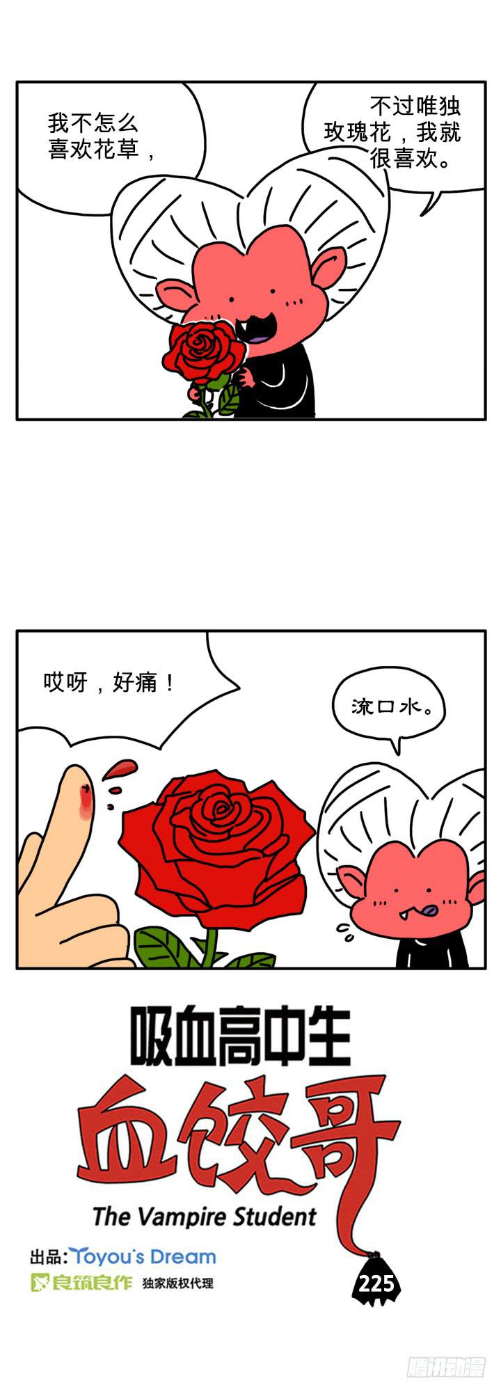 《吸血高中生血饺哥》漫画最新章节喜欢花草免费下拉式在线观看章节第【1】张图片