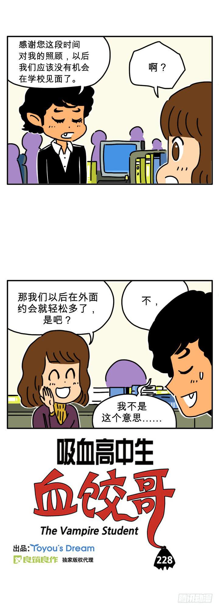 《吸血高中生血饺哥》漫画最新章节感谢照顾免费下拉式在线观看章节第【1】张图片