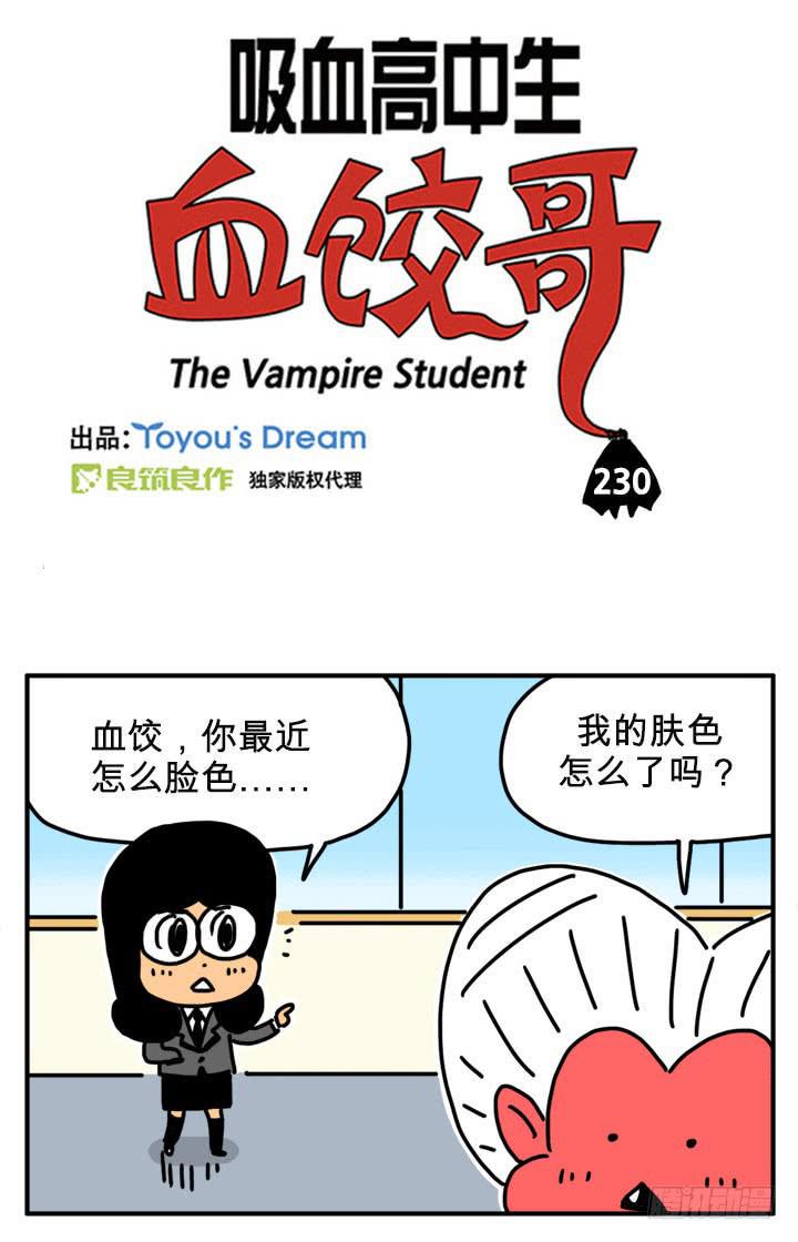 《吸血高中生血饺哥》漫画最新章节吸血鬼怕冷吗？免费下拉式在线观看章节第【3】张图片