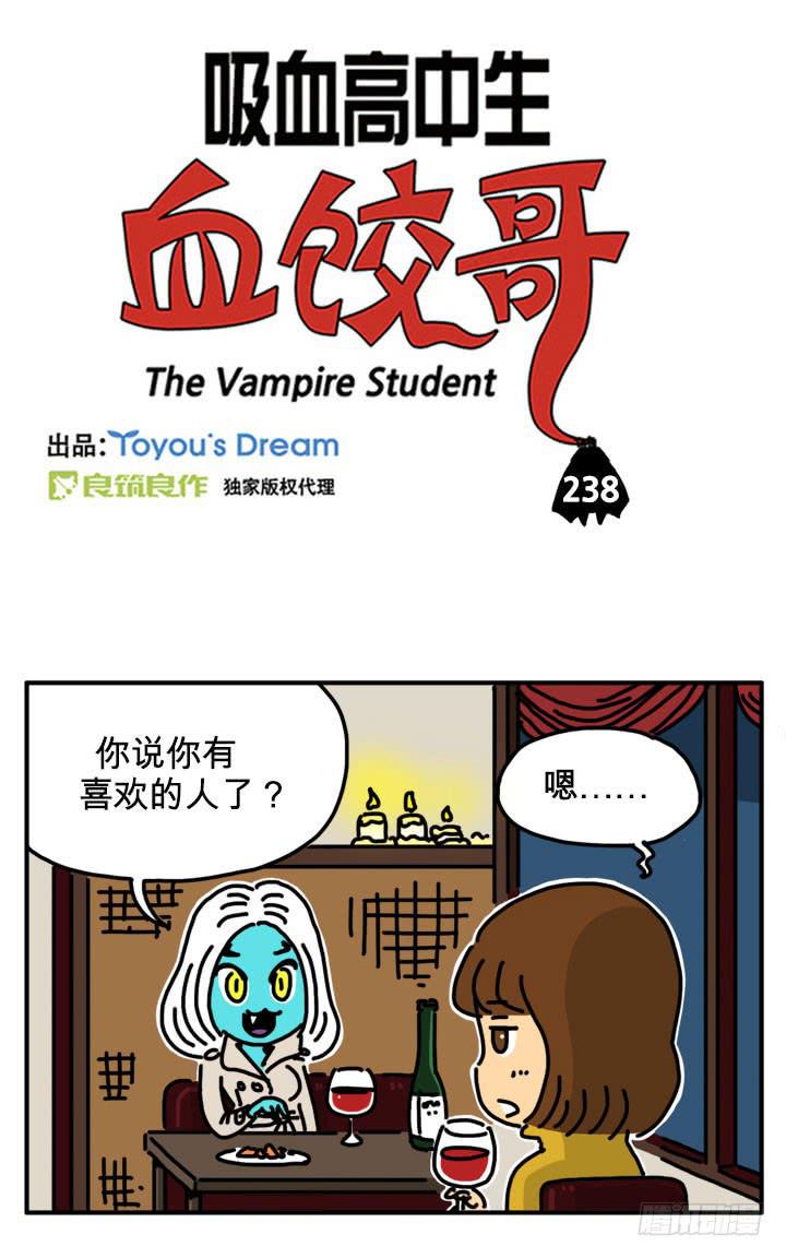 《吸血高中生血饺哥》漫画最新章节告白免费下拉式在线观看章节第【3】张图片