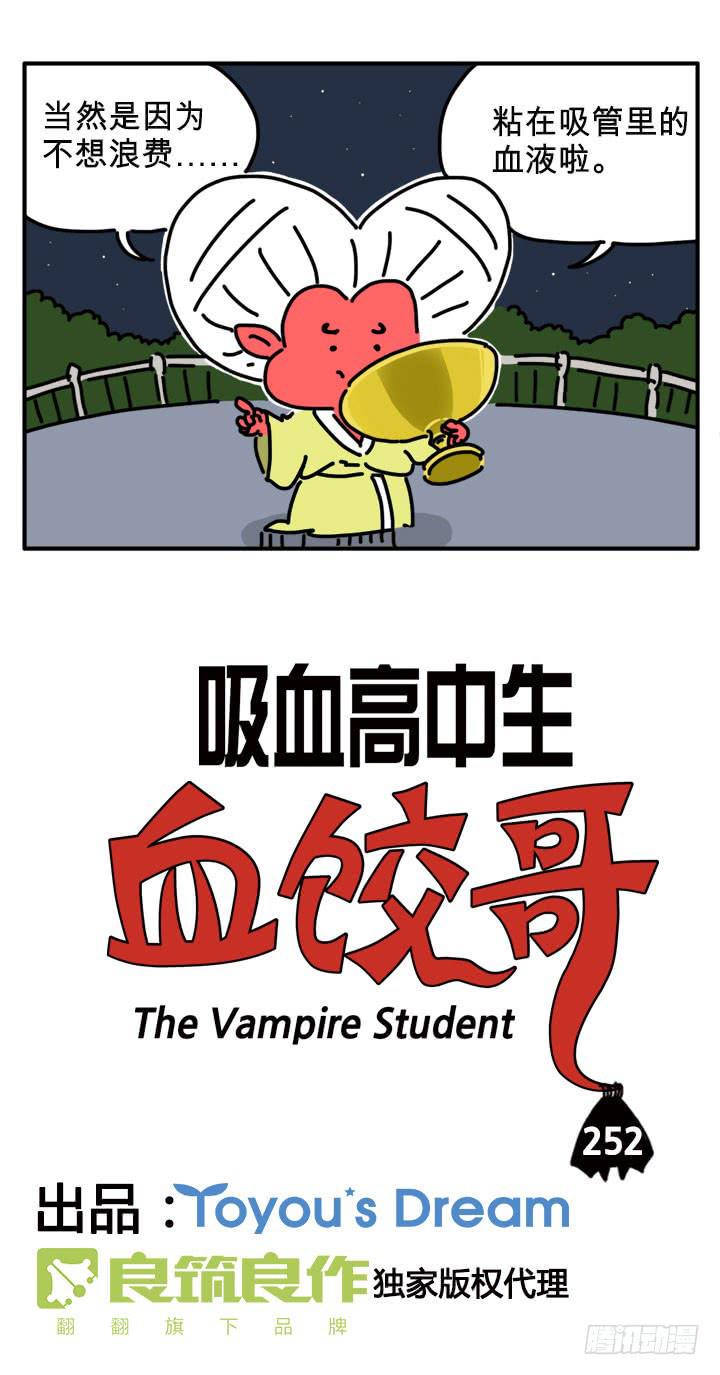 《吸血高中生血饺哥》漫画最新章节浪费免费下拉式在线观看章节第【2】张图片