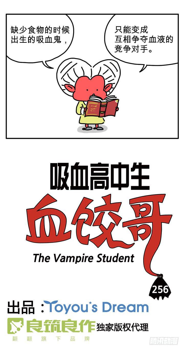 《吸血高中生血饺哥》漫画最新章节竞争对手免费下拉式在线观看章节第【2】张图片