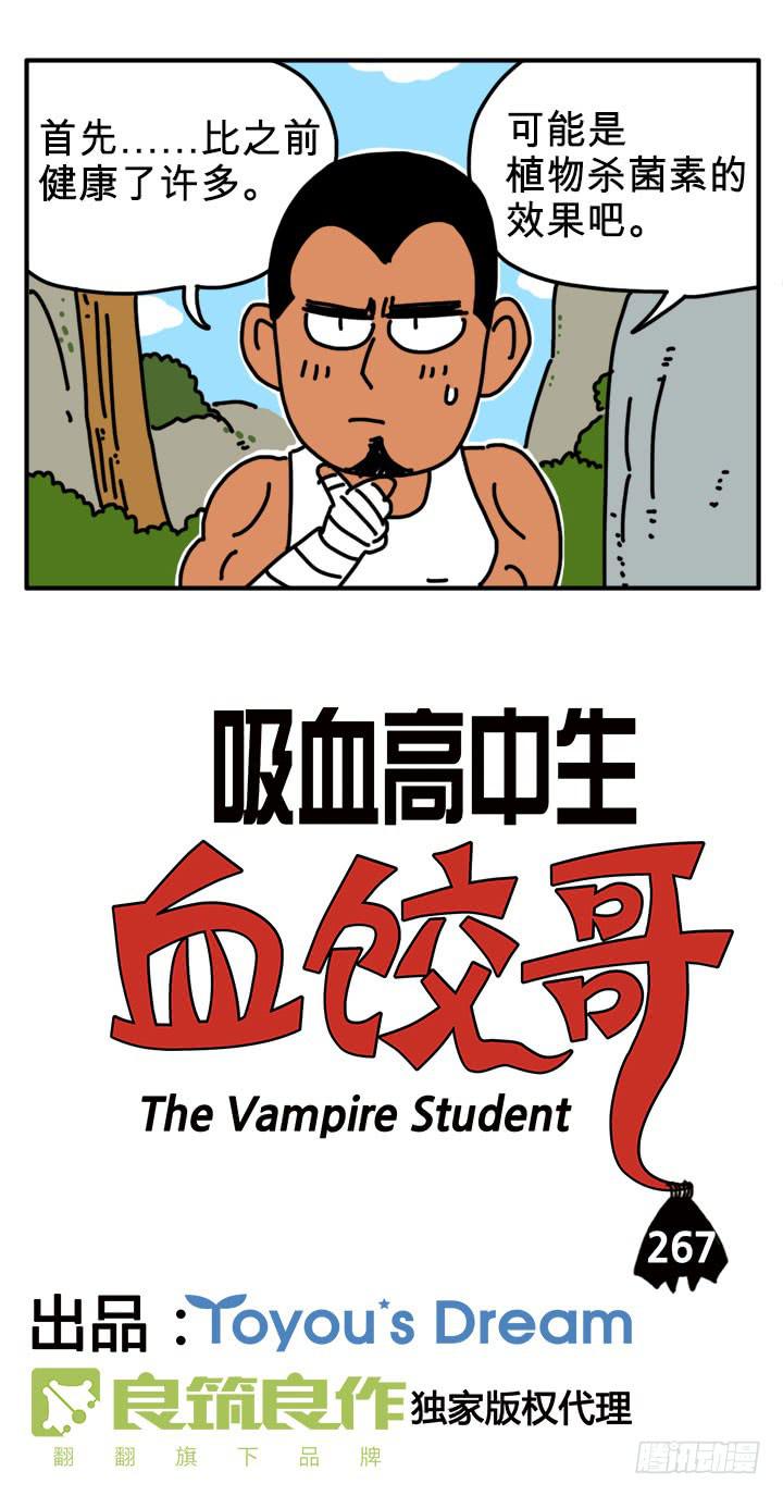 《吸血高中生血饺哥》漫画最新章节修炼免费下拉式在线观看章节第【2】张图片