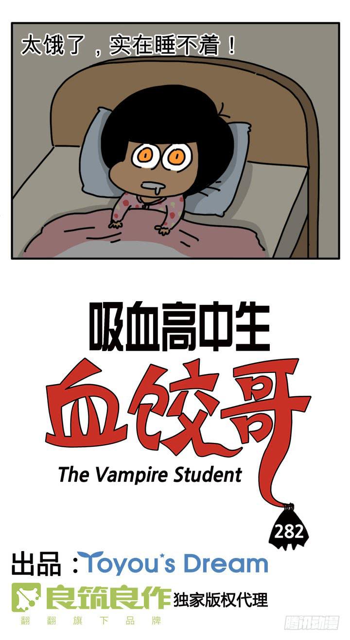 《吸血高中生血饺哥》漫画最新章节太饿了免费下拉式在线观看章节第【2】张图片