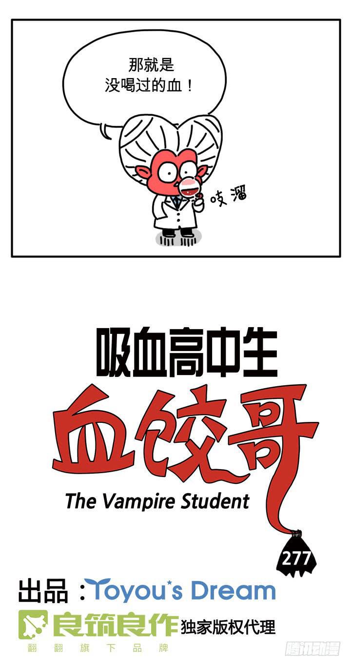 《吸血高中生血饺哥》漫画最新章节谈心免费下拉式在线观看章节第【2】张图片