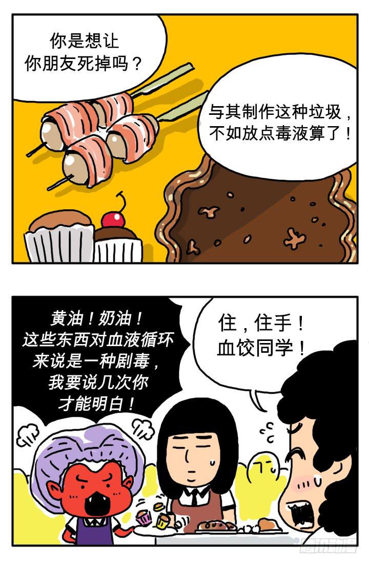 吸血高中生血饺哥-第二十九集 垃圾食品全彩韩漫标签