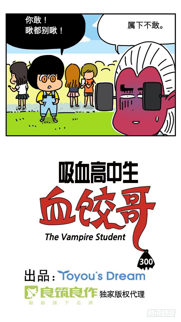 《吸血高中生血饺哥》漫画最新章节300免费下拉式在线观看章节第【2】张图片