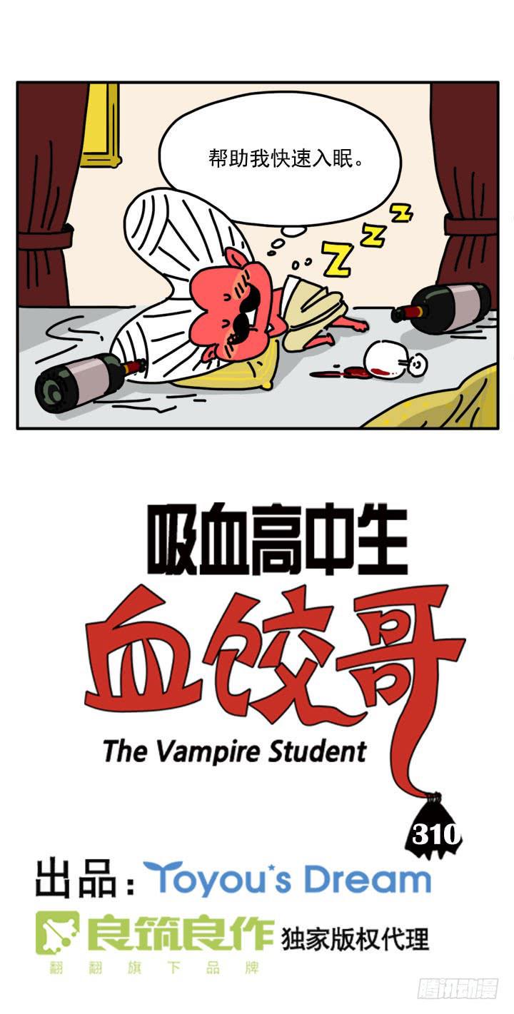 《吸血高中生血饺哥》漫画最新章节310免费下拉式在线观看章节第【2】张图片