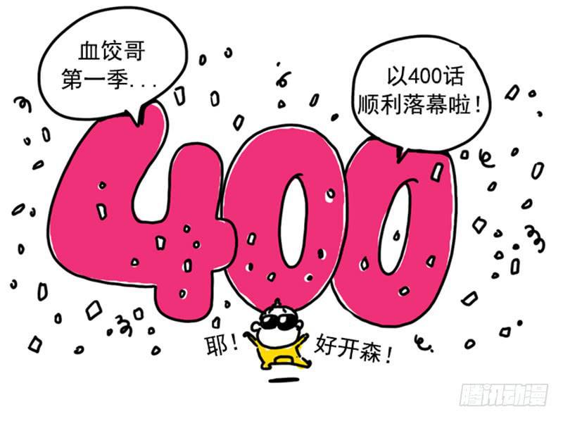 《吸血高中生血饺哥》漫画最新章节400免费下拉式在线观看章节第【19】张图片