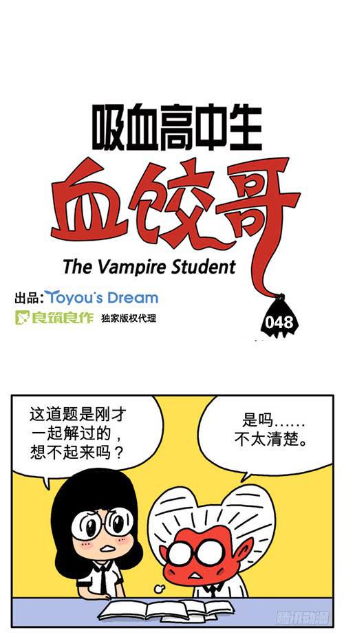 《吸血高中生血饺哥》漫画最新章节为了医大免费下拉式在线观看章节第【2】张图片