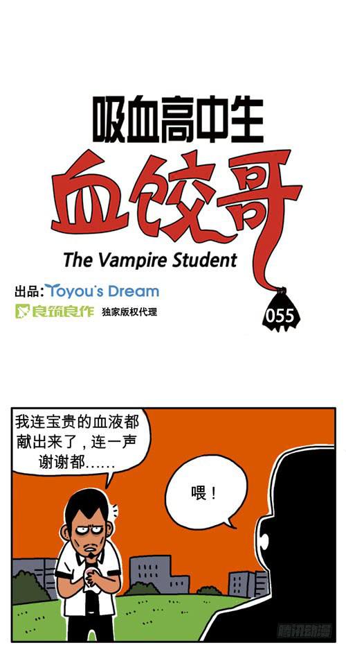 《吸血高中生血饺哥》漫画最新章节原来是梦免费下拉式在线观看章节第【1】张图片