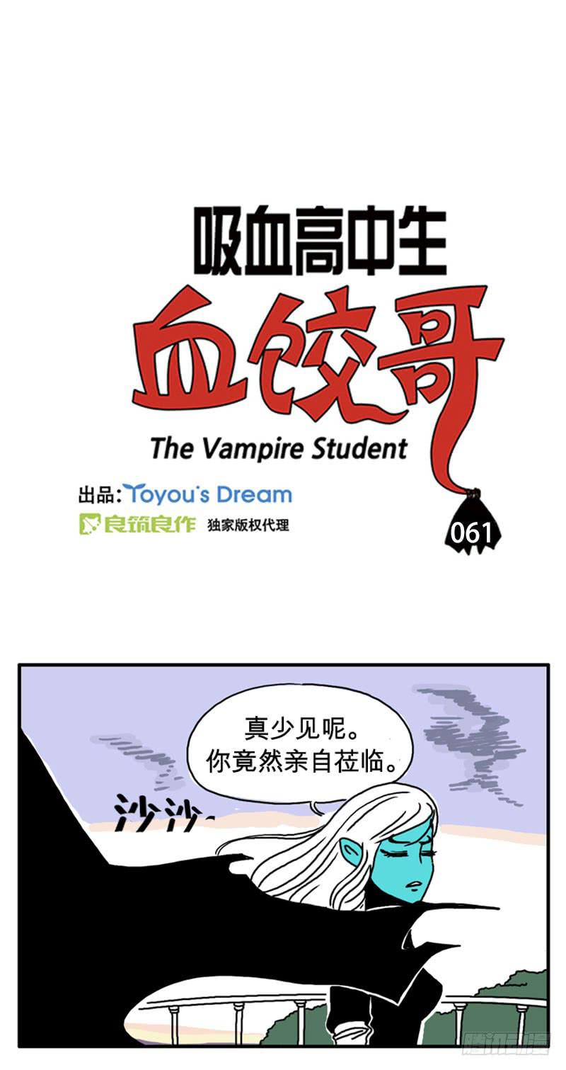 《吸血高中生血饺哥》漫画最新章节久违了免费下拉式在线观看章节第【1】张图片