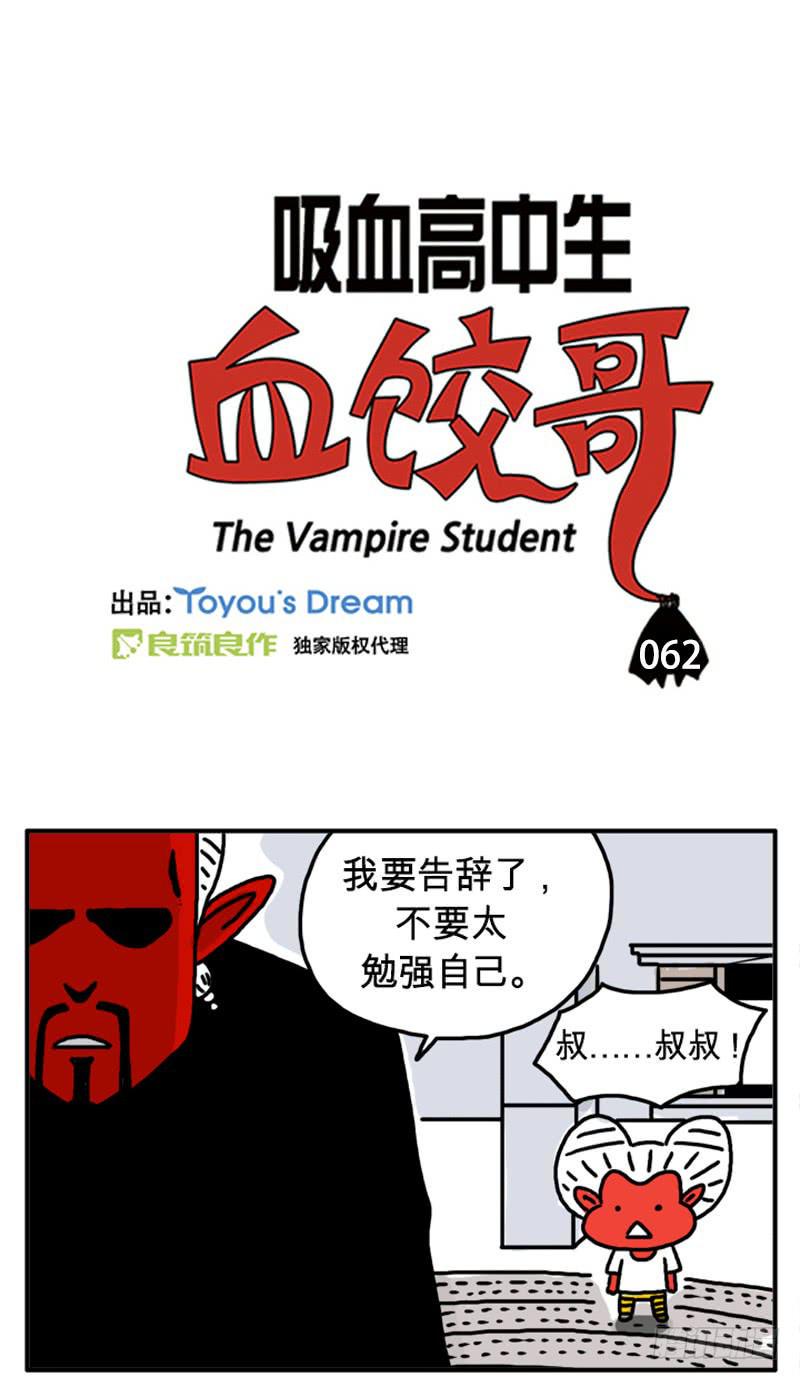 《吸血高中生血饺哥》漫画最新章节叔叔免费下拉式在线观看章节第【2】张图片