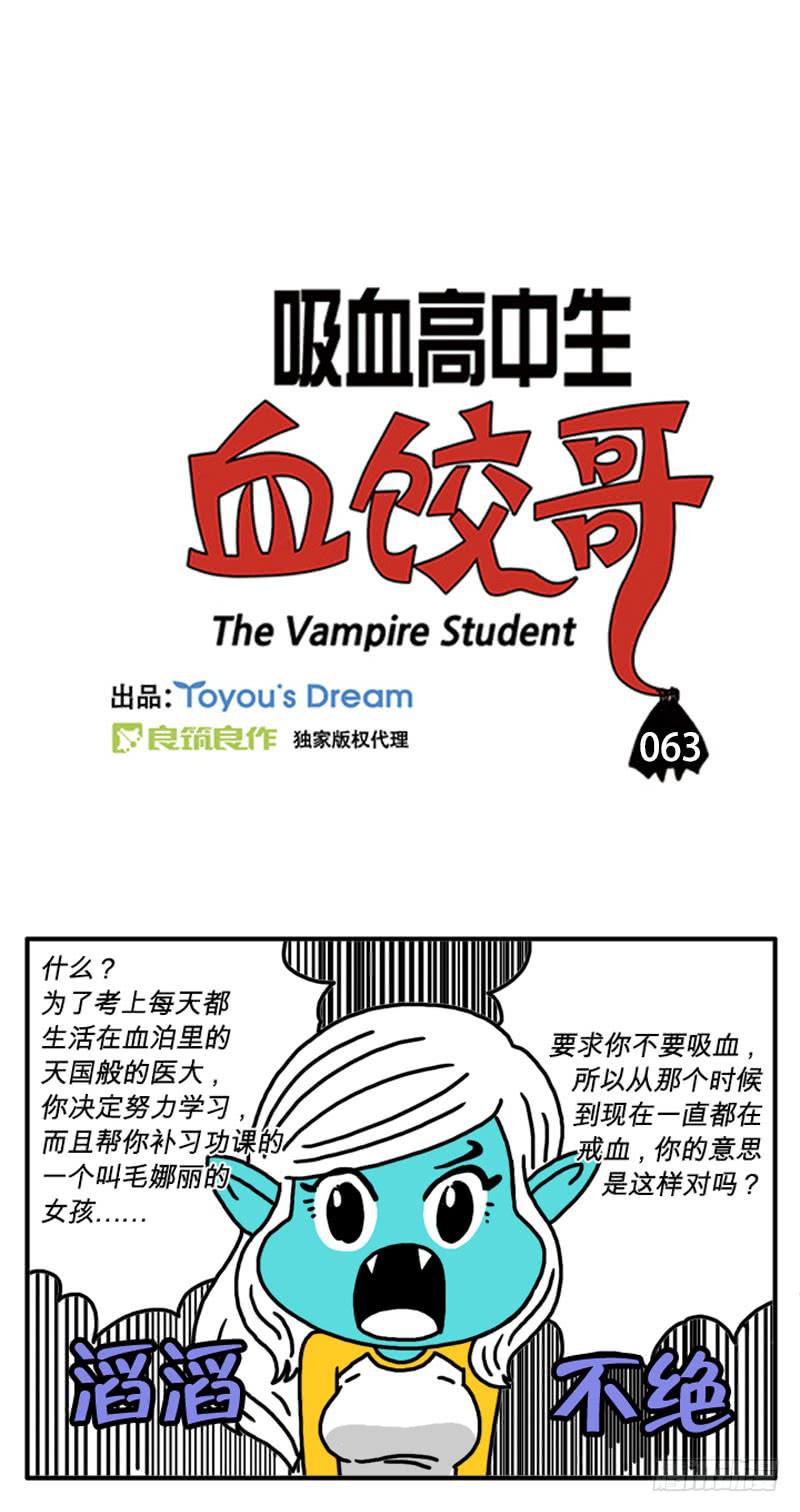 《吸血高中生血饺哥》漫画最新章节习惯了孤独免费下拉式在线观看章节第【2】张图片