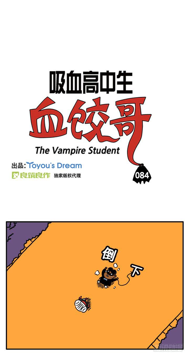 《吸血高中生血饺哥》漫画最新章节决斗免费下拉式在线观看章节第【1】张图片
