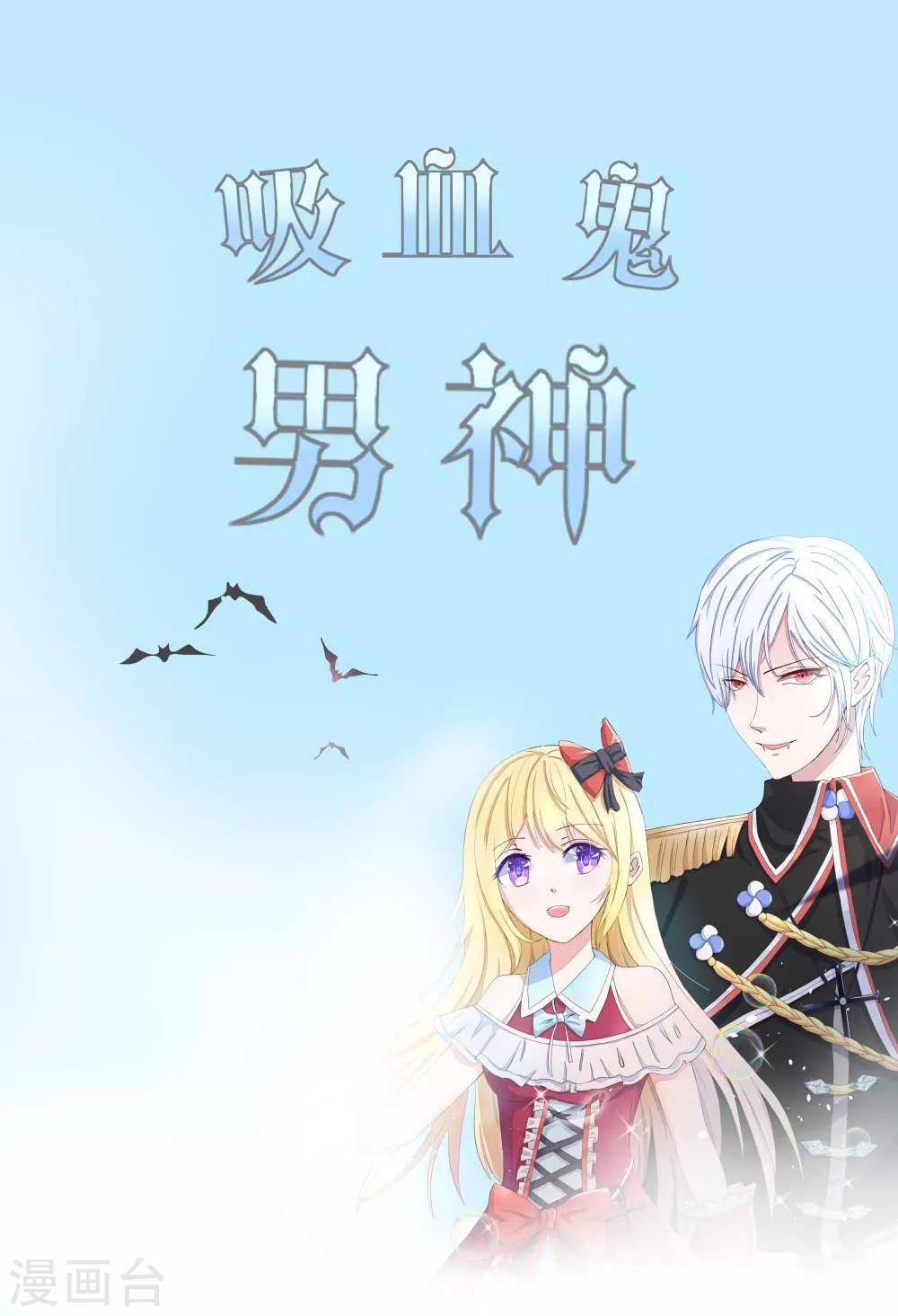 《吸血鬼男神》漫画最新章节第172话 球球出事了！免费下拉式在线观看章节第【1】张图片