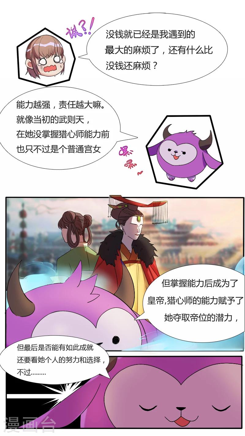 《猎心师》漫画最新章节第3话 提前穿越！提前考验？免费下拉式在线观看章节第【4】张图片