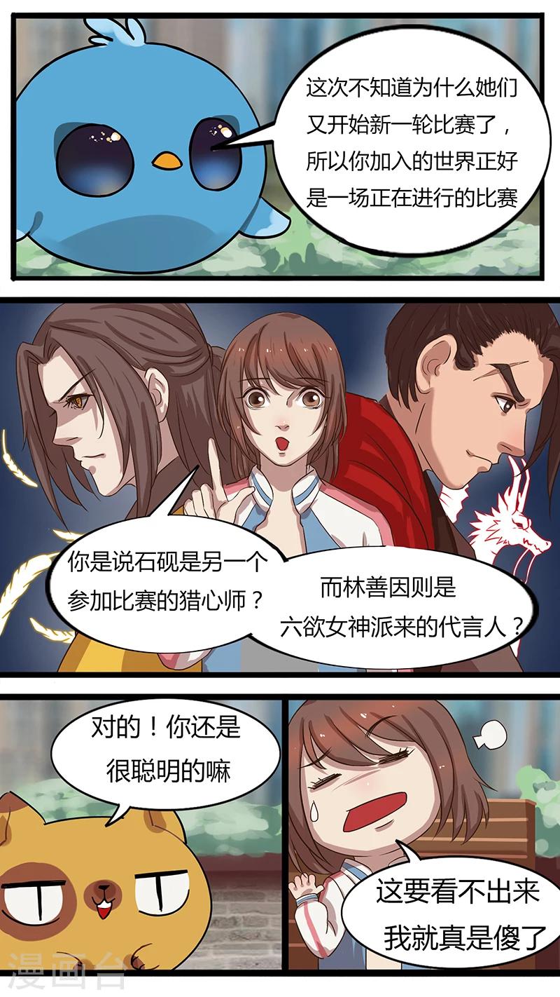 《猎心师》漫画最新章节第28话 完成任务？免费下拉式在线观看章节第【14】张图片