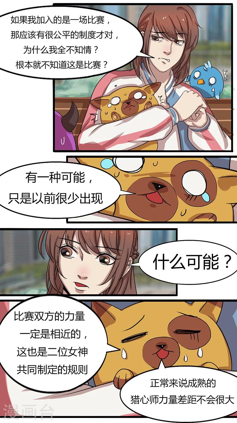 《猎心师》漫画最新章节第28话 完成任务？免费下拉式在线观看章节第【15】张图片